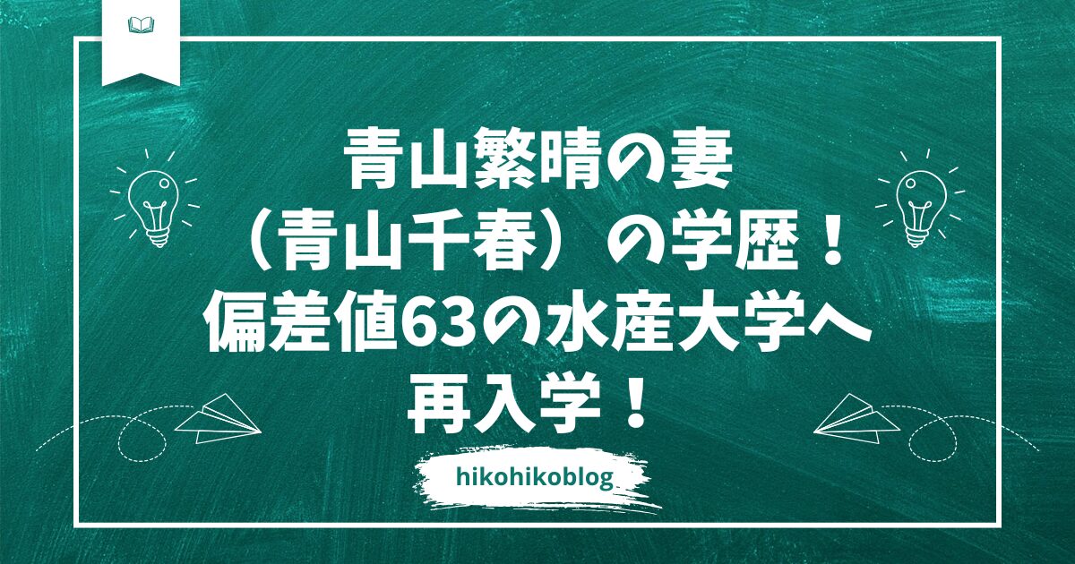 青山繁晴の妻（青山千春）の学歴！偏差値63の水産大学へ再入学！