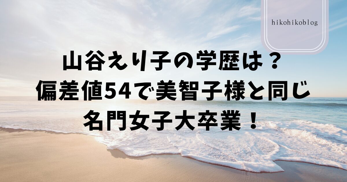 山谷えり子の学歴は？偏差値54で美智子様と同じ名門女子大卒業！