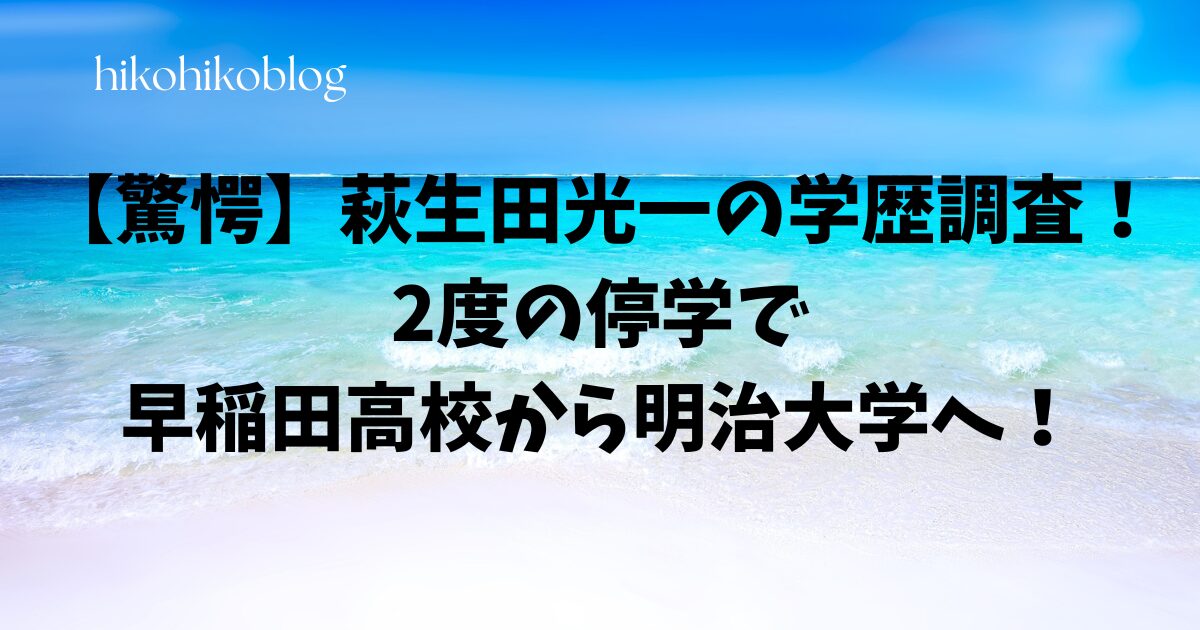 【驚き】萩生田光一の学歴調査！2度の停学で早稲田高校から明治大学へ！