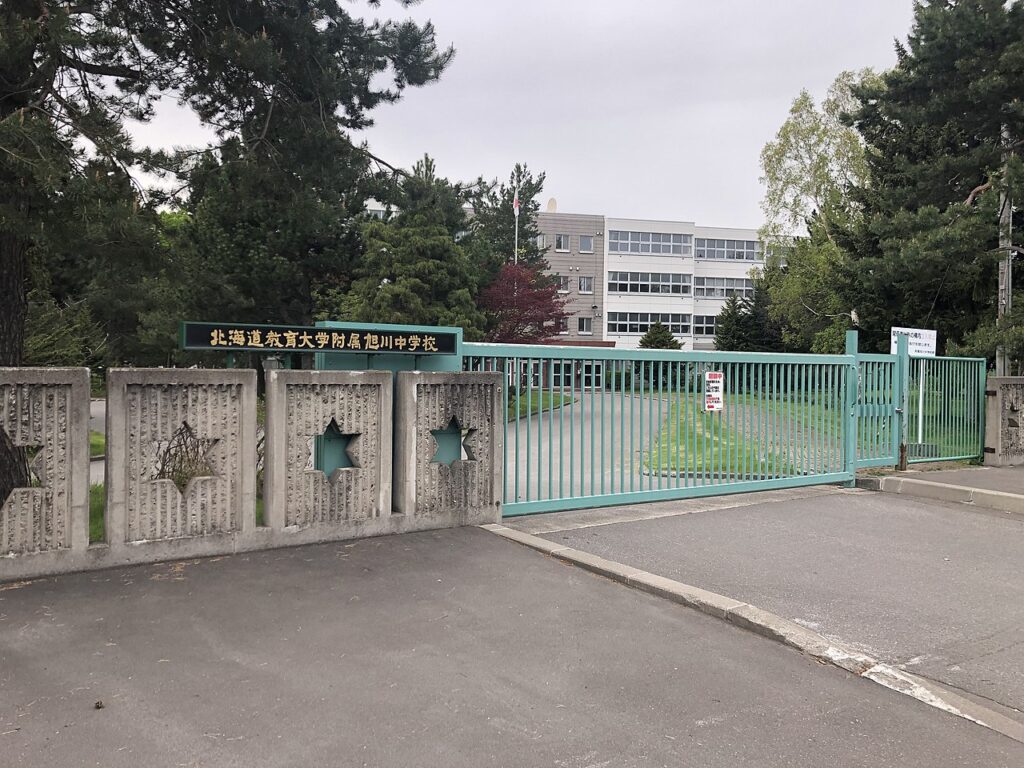 北海道教育大学附属旭川中学校