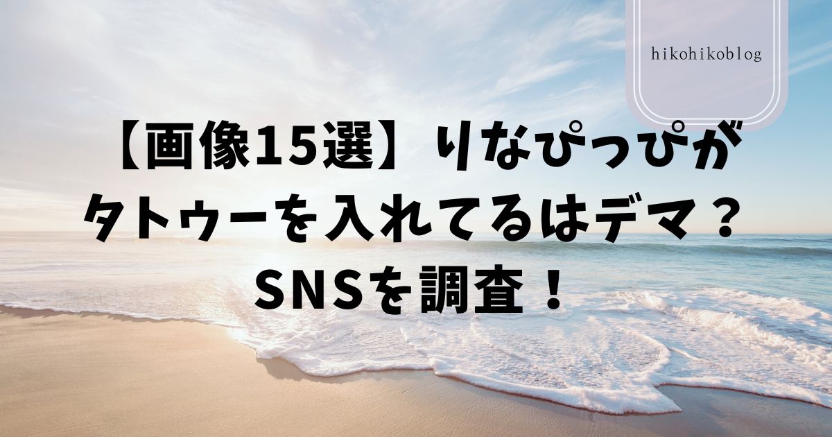 画像15選りなぴっぴがタトゥーを入れてるはデマ？