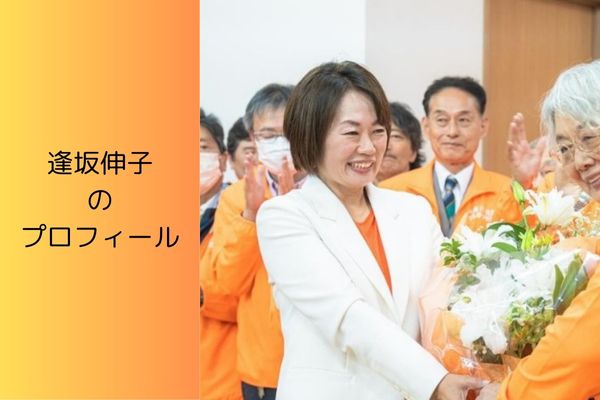 逢坂伸子のプロフィール