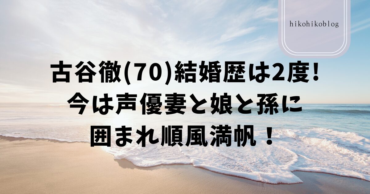 古谷徹(70)結婚歴は2度!今は声優妻と娘と孫に囲まれ順風満帆！