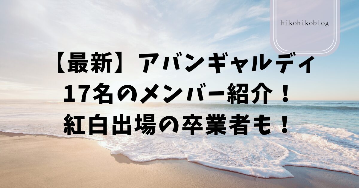 【最新】アバンギャルディ17名のメンバー紹介！紅白出場の卒業者も！