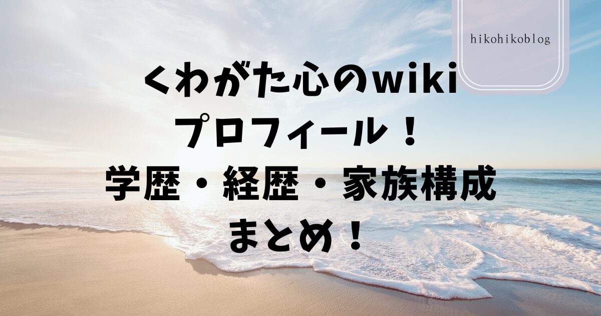 くわがた心のwikiプロフィール！学歴・経歴・家族構成まとめ！