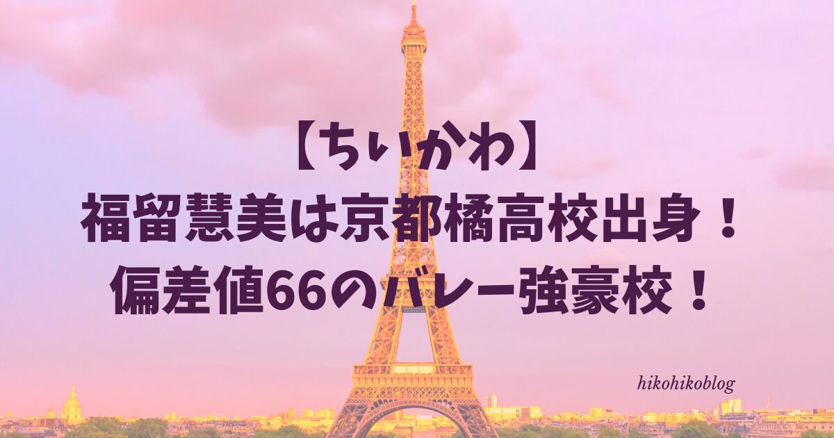 【ちいかわ】福留慧美は京都橘高校出身！偏差値66のバレー強豪校！