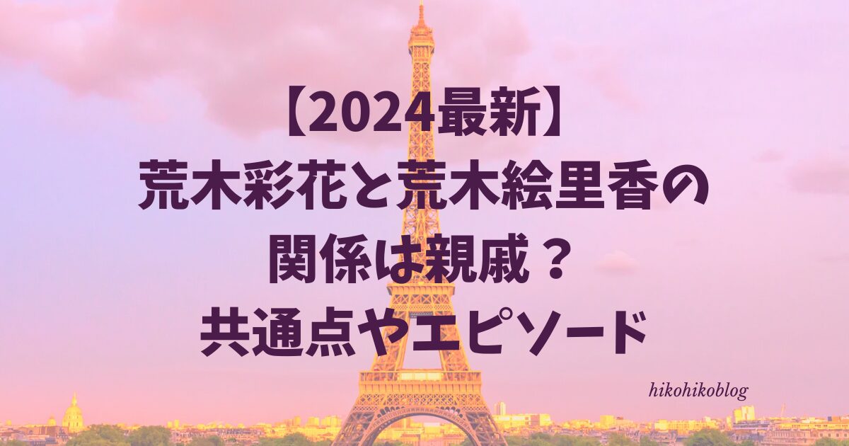 【2024最新】荒木彩花と荒木絵里香の関係は親戚？共通点やエピソード