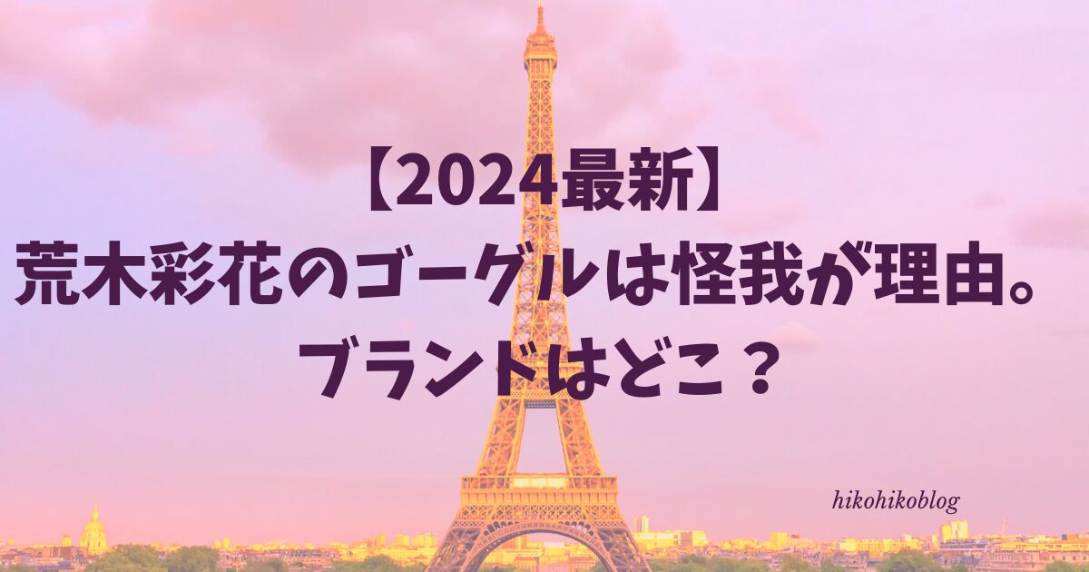 【2024最新】荒木彩花のゴーグルは怪我が理由。ブランドはどこ？