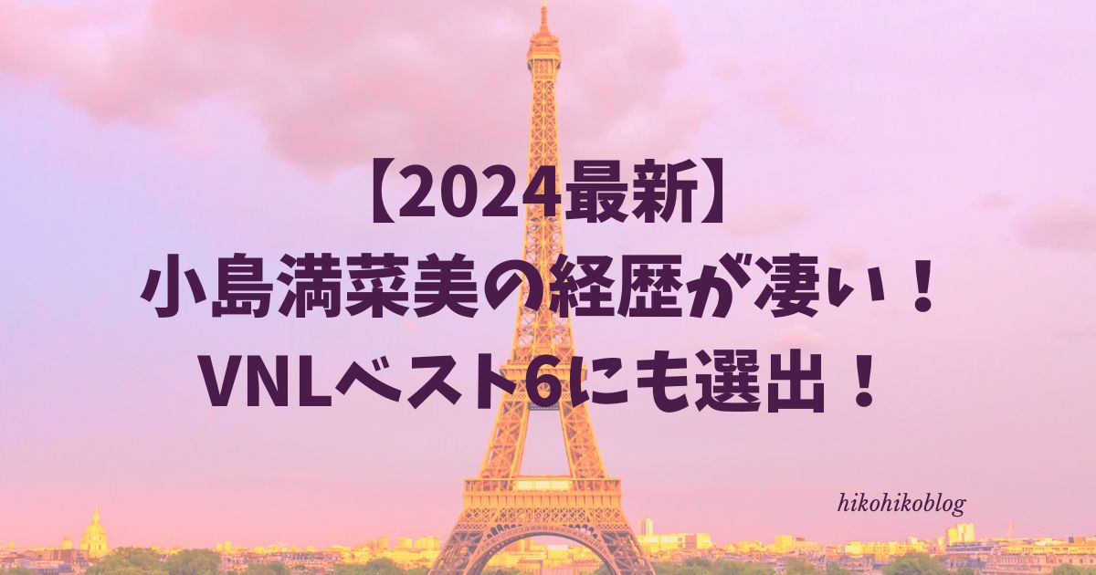 【2024最新】小島満菜美の経歴が凄い！VNLベスト6にも選出！