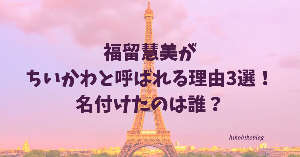 福留慧美がちいかわと呼ばれる理由3選！名付けたのは誰？