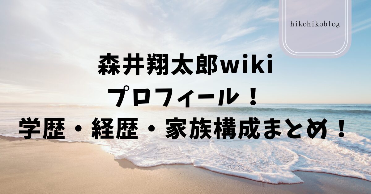 森井翔太郎wikiプロフィール！学歴・経歴・家族構成まとめ！