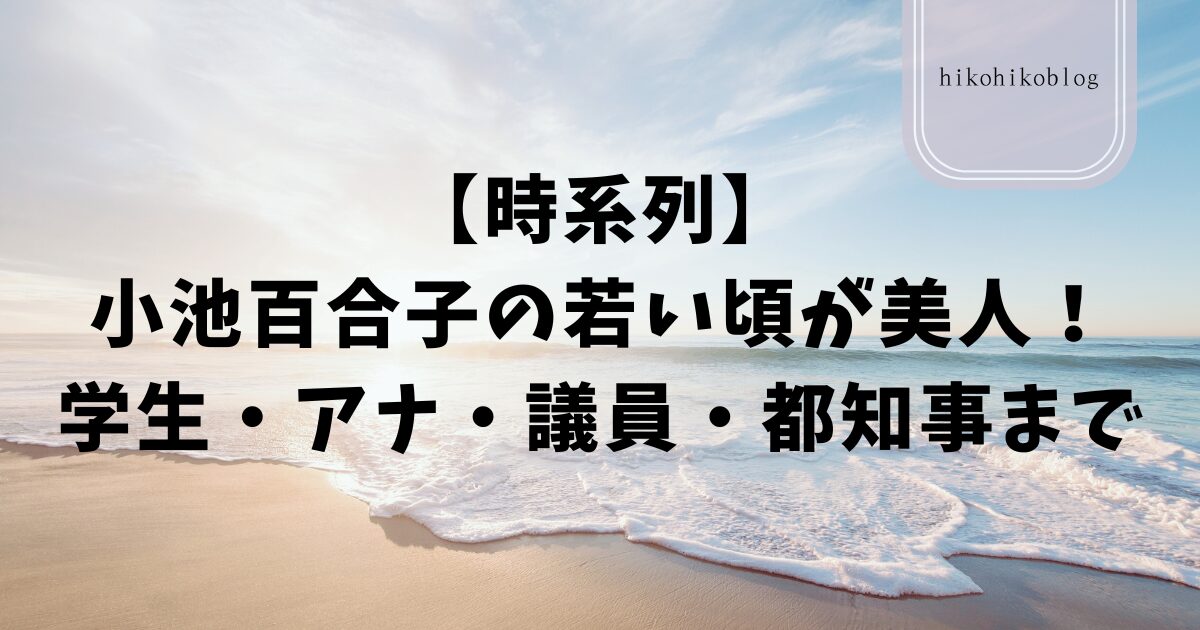 【時系列】小池百合子の若い頃が美人！学生・アナ・議員・都知事まで