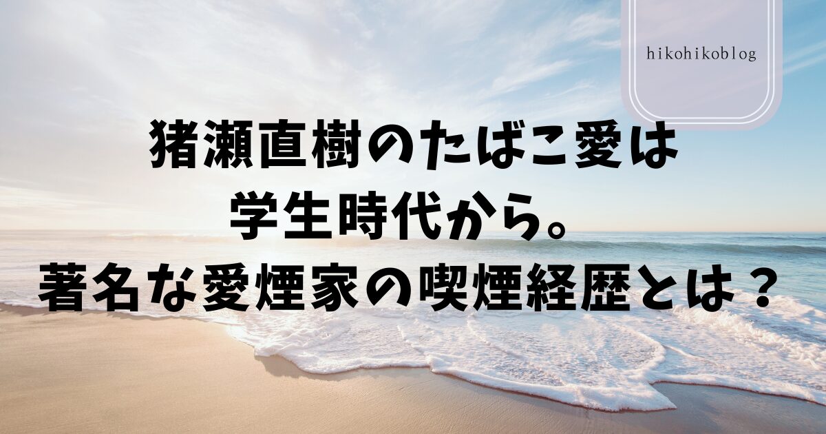 猪瀬直樹のたばこ愛は学生時代から。著名な愛煙家の喫煙経歴とは？