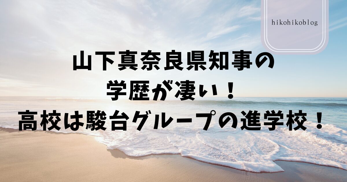 山下真奈良県知事の学歴が凄い！高校は駿台グループの進学校！