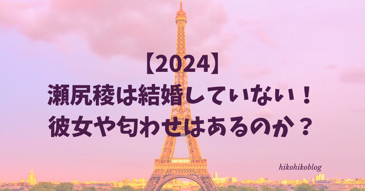 【2024】瀬尻稜は結婚していない！彼女や匂わせはあるのか？