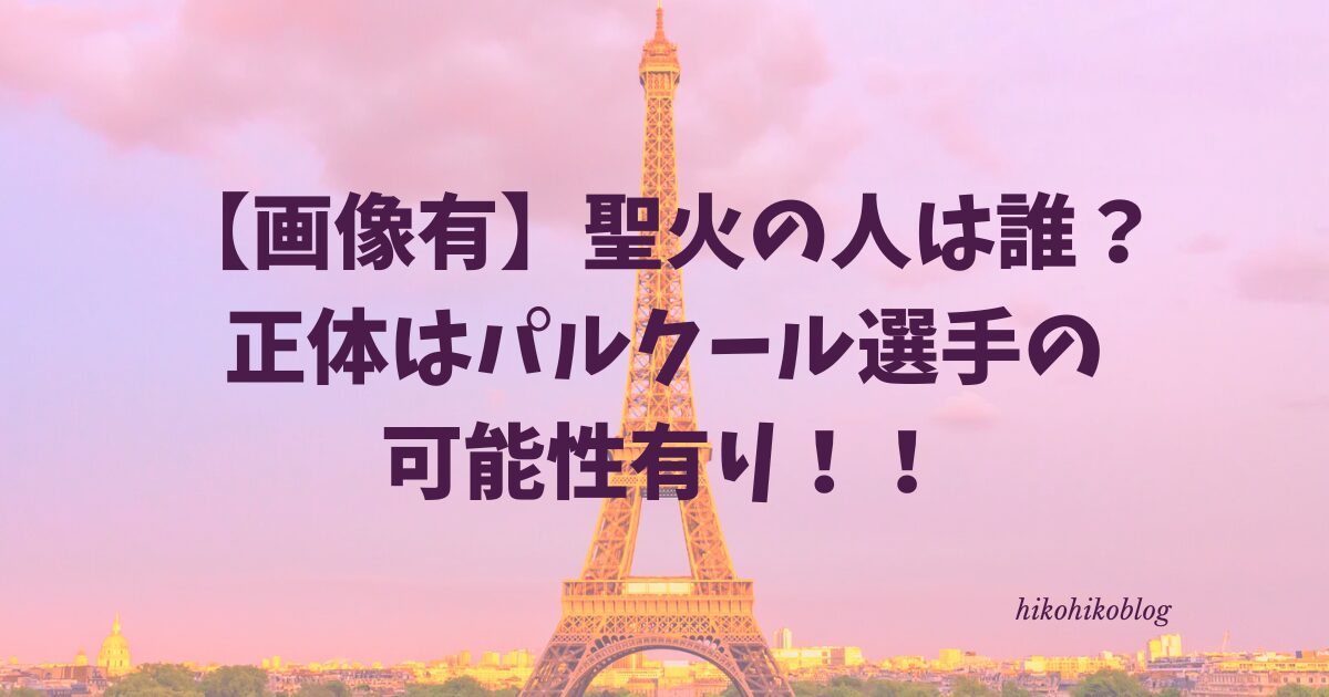 【画像有】聖火の人は誰？正体はパルクール選手の可能性有り！！