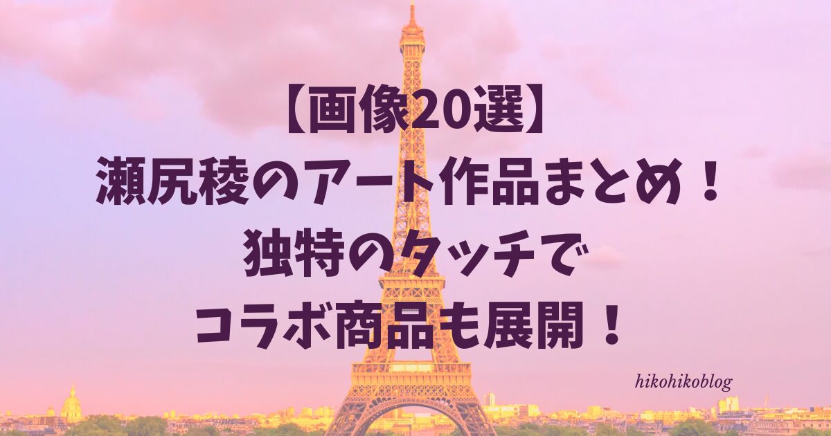 【画像20選】瀬尻稜のアート作品まとめ！独特のタッチでコラボ商品も展開！