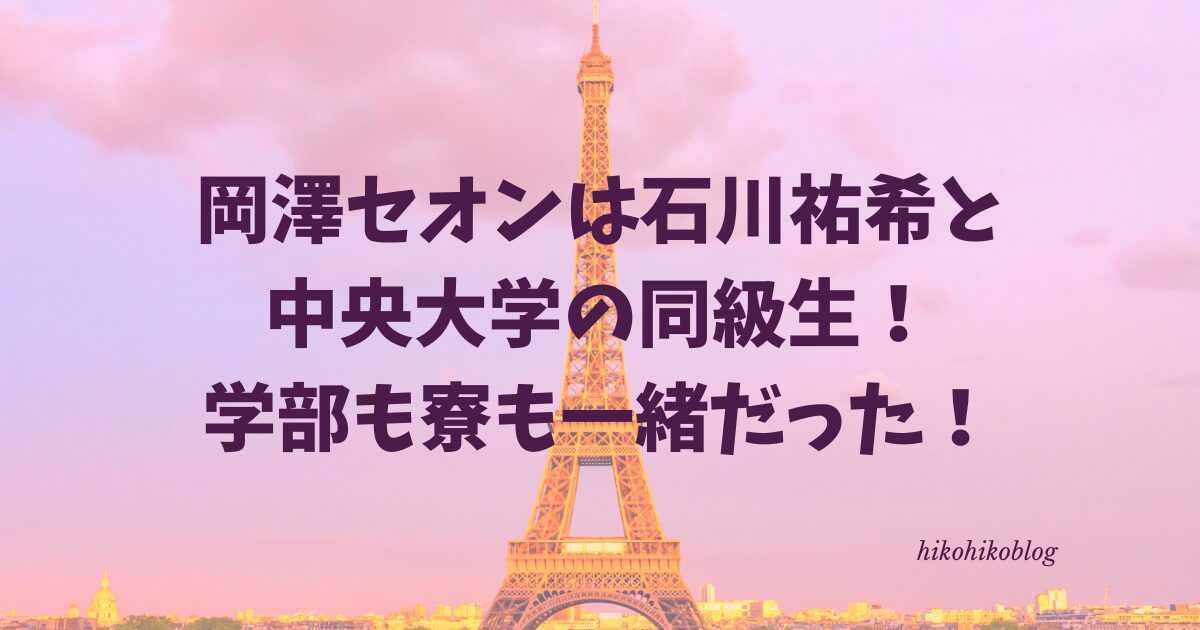 岡澤セオンは石川祐希と中央大学の同級生！学部も寮も一緒だった！