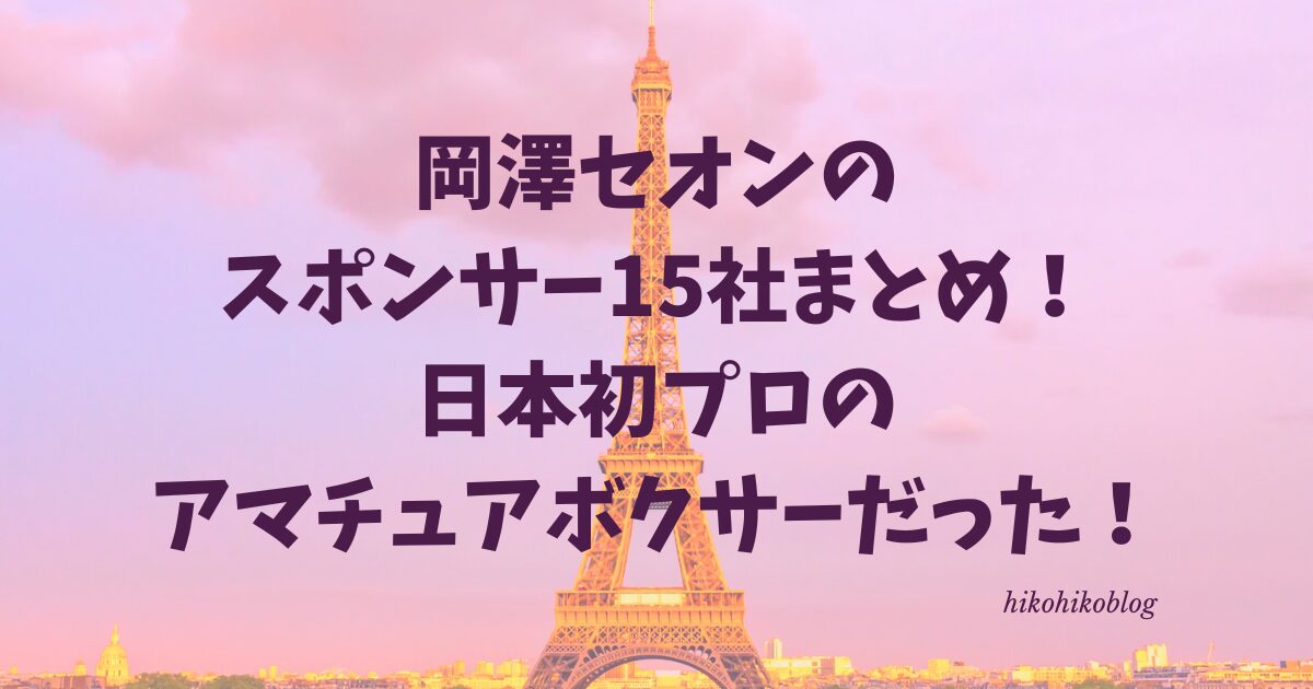 岡澤セオンのスポンサー15社まとめ！日本初プロのアマチュアボクサーだった！