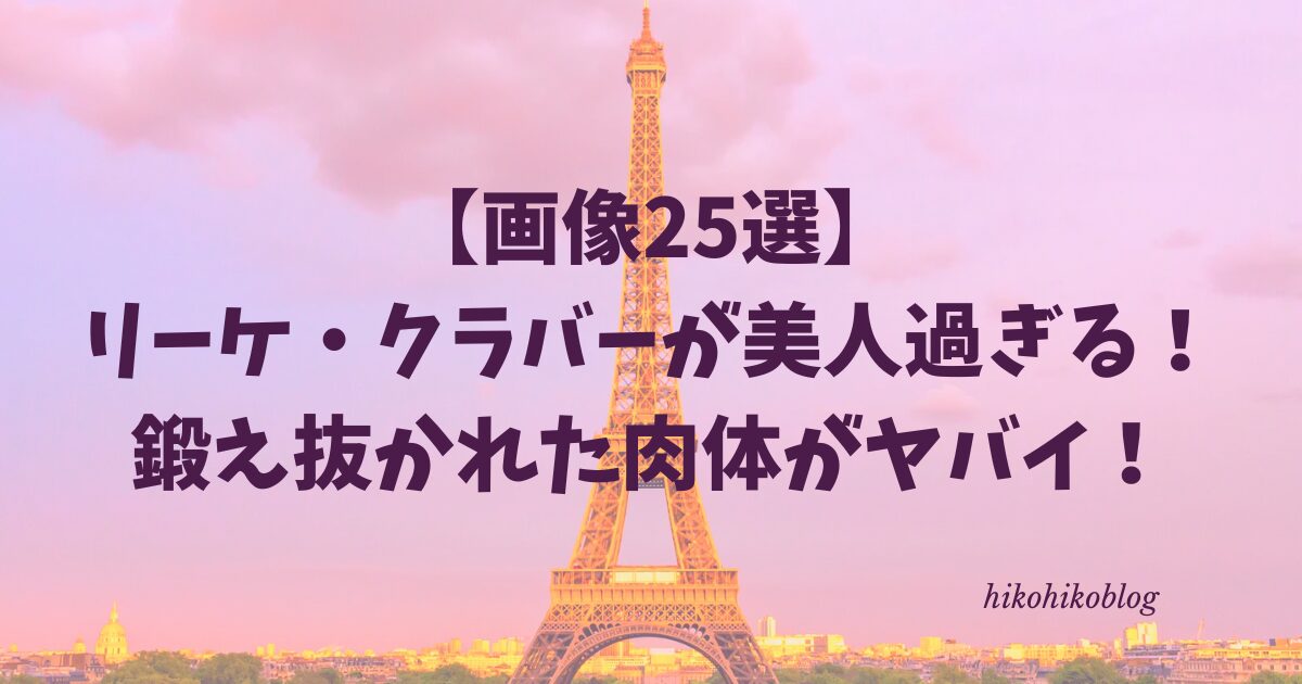 【画像25選】リーケ・クラバーが美人過ぎる！鍛え抜かれた肉体がヤバイ！