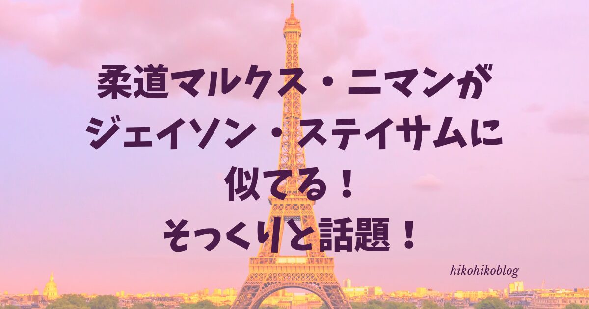 柔道マルクス・ニマンがジェイソンステイサムに似てる！そっくりと話題！