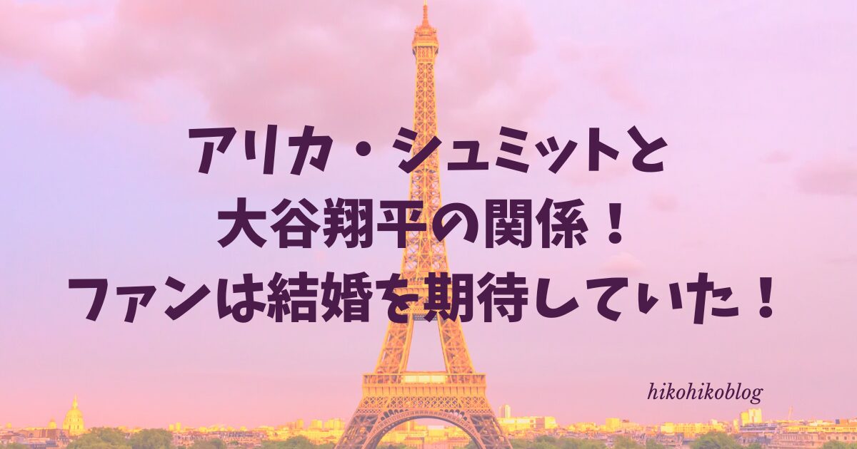 アリカ・シュミットと大谷翔平の関係！ファンは結婚を期待していた！