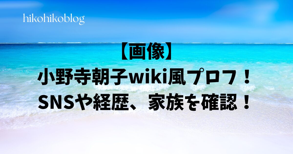 【画像】小野寺朝子wiki風プロフ！SNSや経歴、家族を確認！