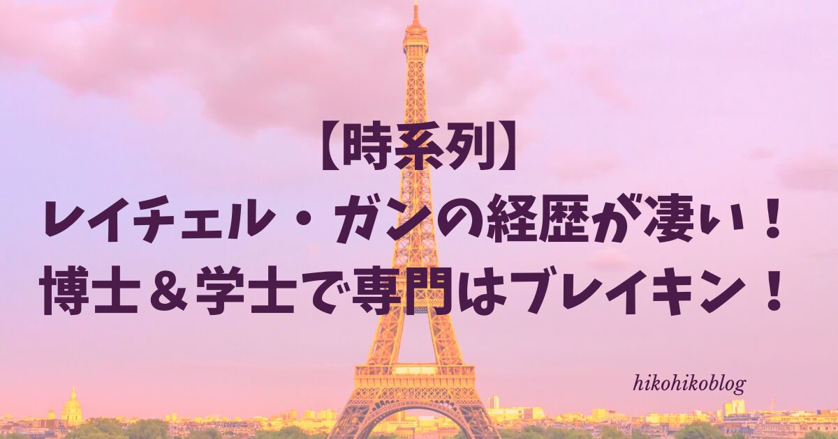 【時系列】レイチェル・ガンの経歴が凄い！博士＆学士で専門はブレイキン！