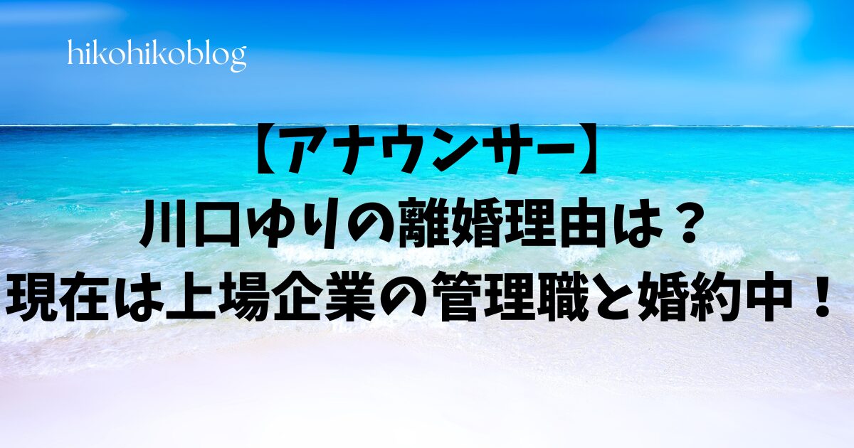 【アナウンサー】川口ゆりの離婚理由は？現在は上場企業の管理職と婚約中！