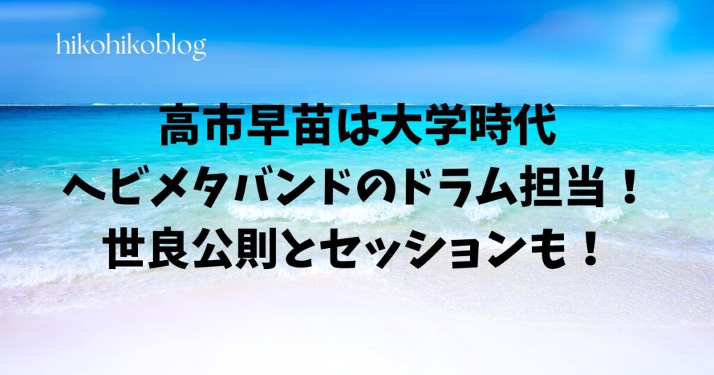 高市早苗は大学時代ヘビメタバンドのドラム担当!世良公則とセッションも!