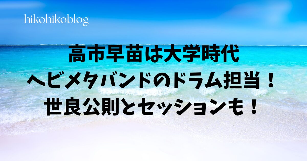 高市早苗は大学時代ヘビメタバンドのドラム担当!世良公則とセッションも!