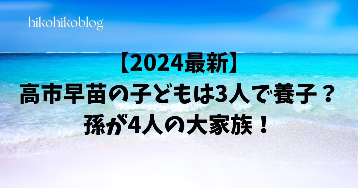 【2024最新】高市早苗の子どもは3人で養子？孫が4人の大家族！