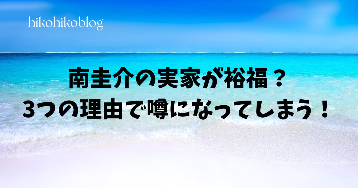 南圭介の実家が裕福？3つの理由で噂になってしまう！