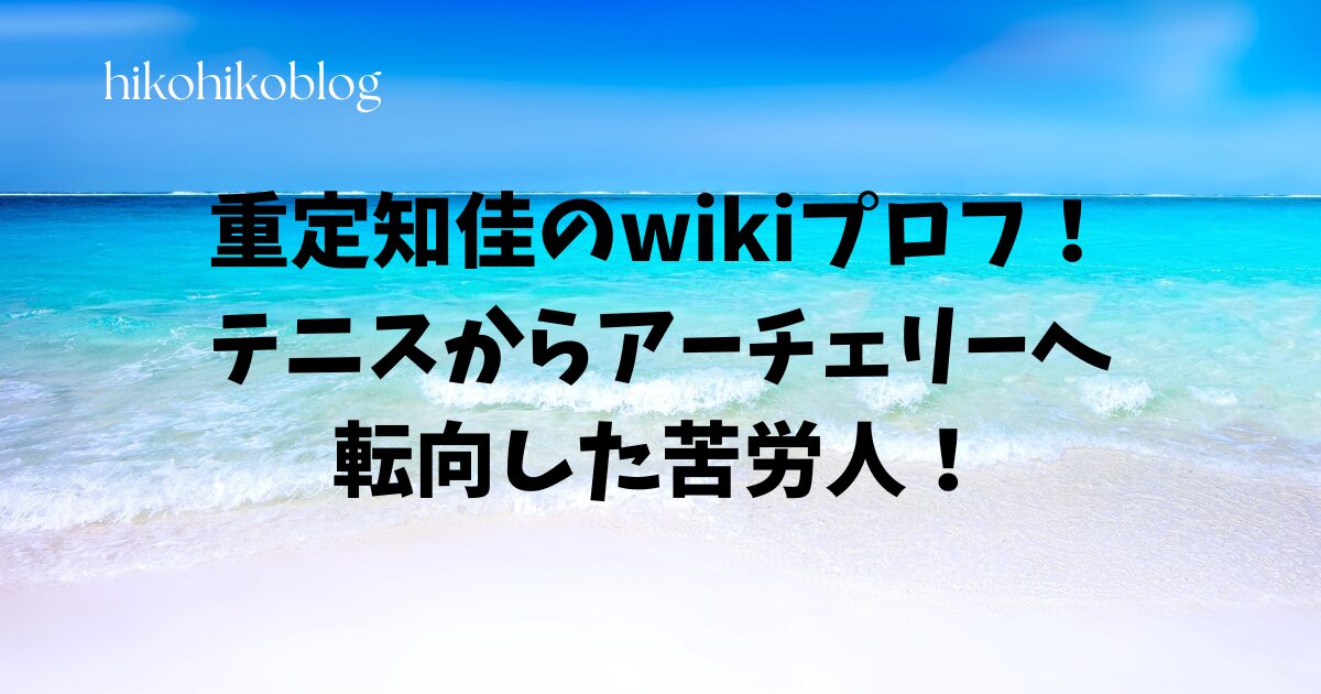 重定知佳のwikiプロフ！テニスからアーチェリーへ転向した苦労人！