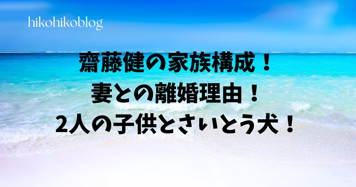 齋藤健の家族構成！妻との離婚理由！2人の子供とさいとう犬！