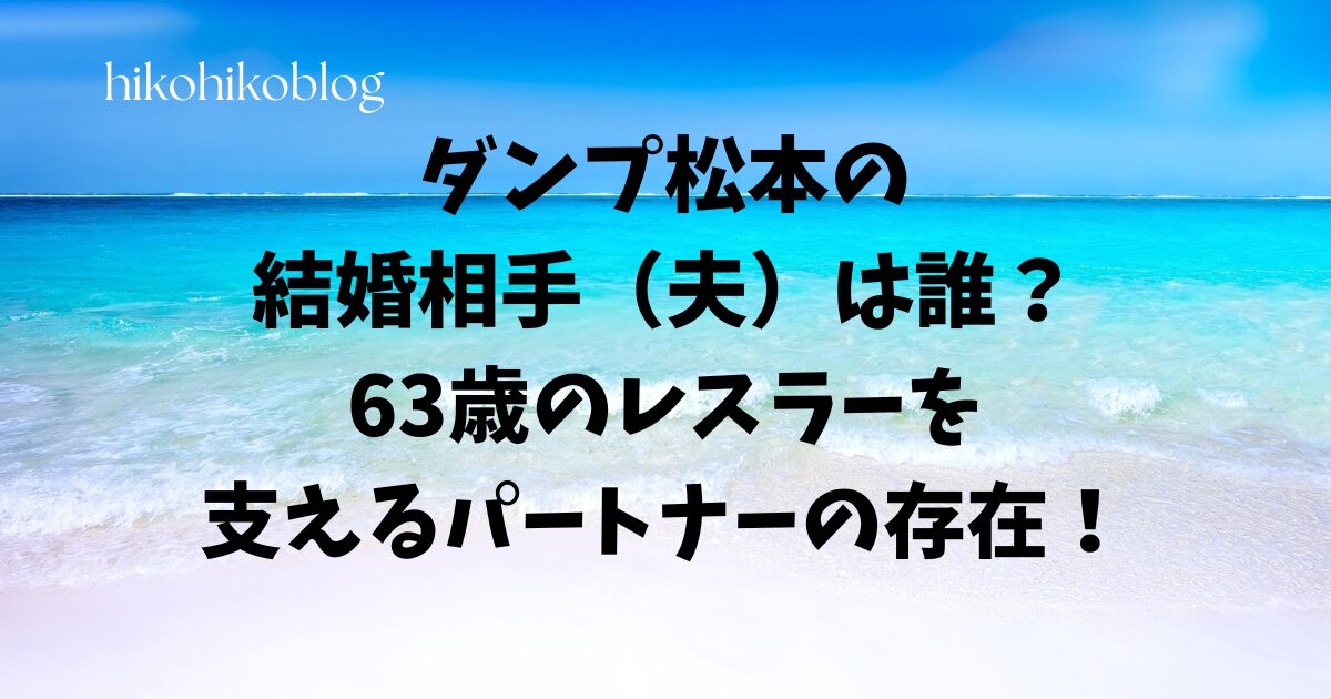 ダンプ松本の結婚相手（夫）は誰？63歳のレスラーを支えるパートナーの存在！