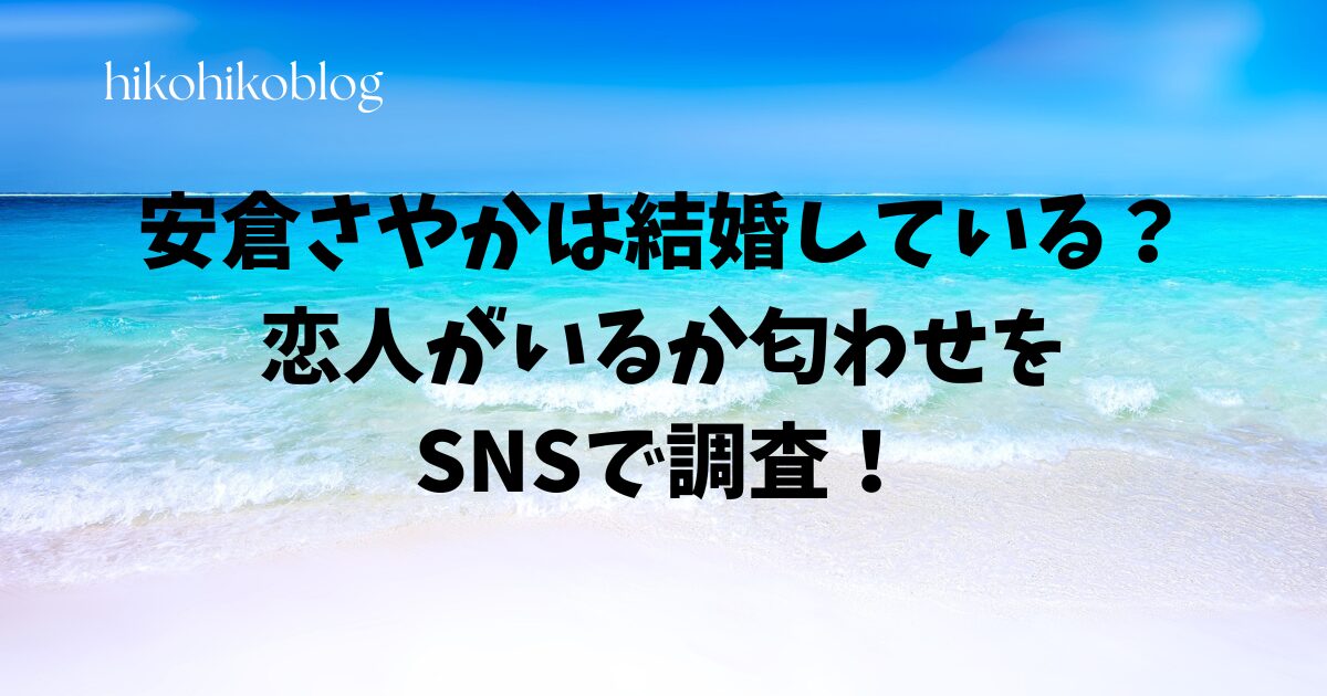 安倉さやかは結婚している？恋人がいるか匂わせをSNSで調査！