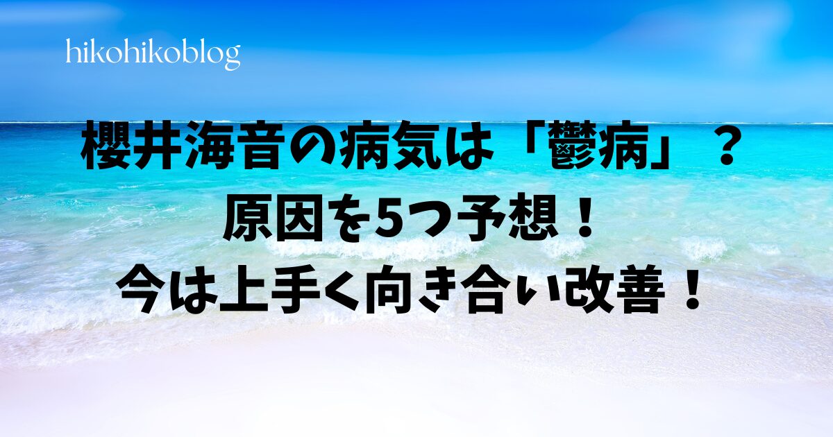 櫻井海音の病気は「鬱病」？原因を5つ予想！今は上手く向き合い改善！