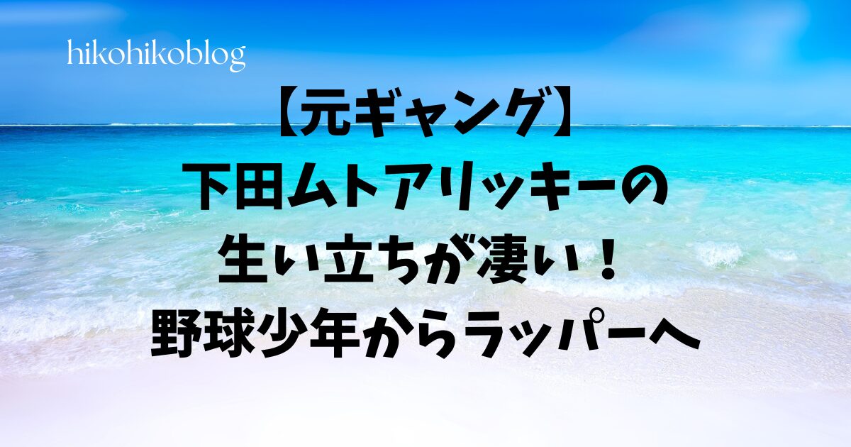 【元ギャング】下田ムトアリッキーの生い立ちが凄い！野球少年からラッパーへ