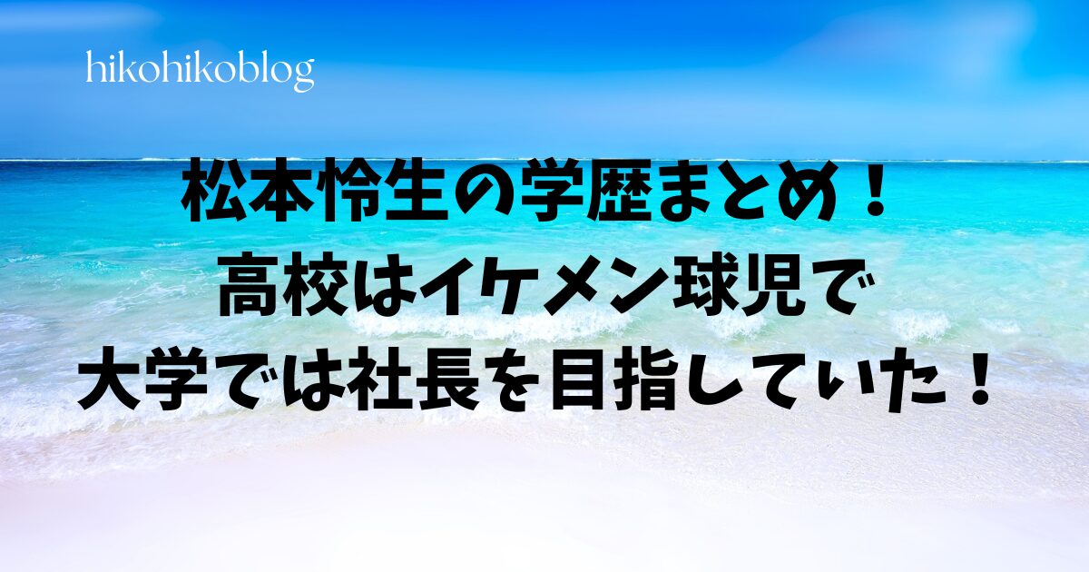 松本怜生の学歴まとめ！高校はイケメン球児で大学では社長を目指していた！