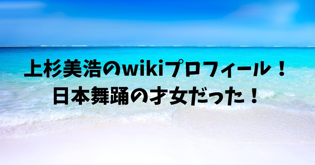 上杉美浩のwikiプロフィール！日本舞踊の才女だった！