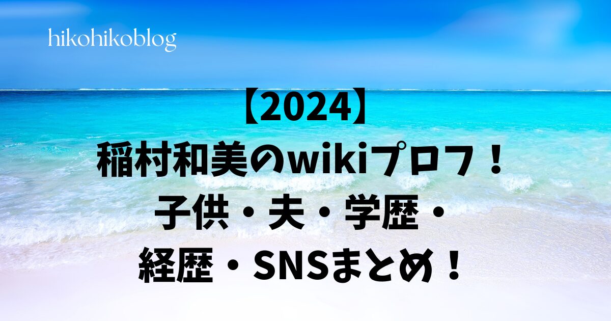 【2024】稲村和美のwikiプロフ！子供・夫・学歴・経歴・SNSまとめ！