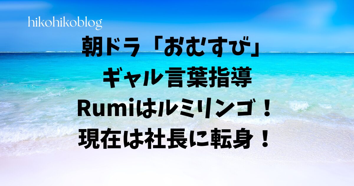 朝ドラ「おむすび」ギャル言葉指導Rumiはルミリンゴ！現在は社長に転身！