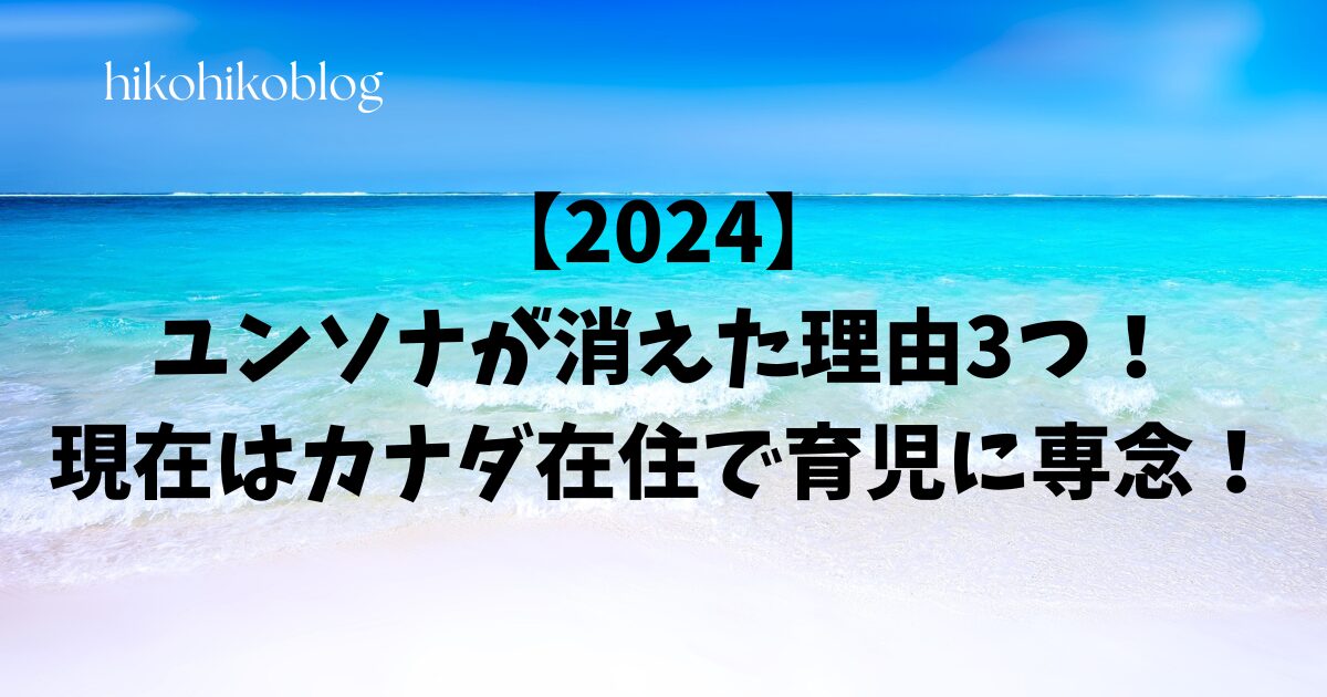 【2024】ユンソナが消えた理由3つ！現在はカナダ在住で育児に専念！