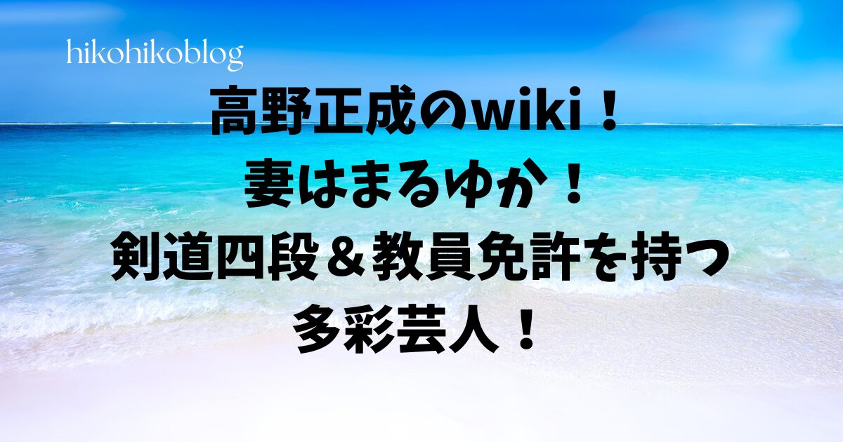 高野正成のwiki！妻はまるゆか！剣道四段＆教員免許を持つ多彩芸人！