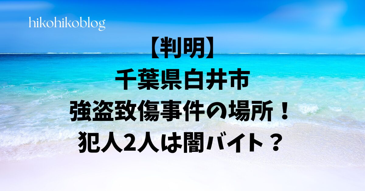 【判明】千葉県白井市・強盗致傷事件の場所！犯人2人は闇バイト？