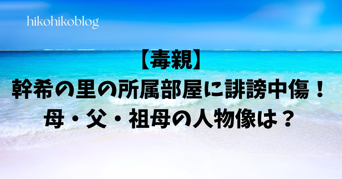 【毒親】幹希の里の所属部屋に誹謗中傷！正体は母・父・祖母だった！！