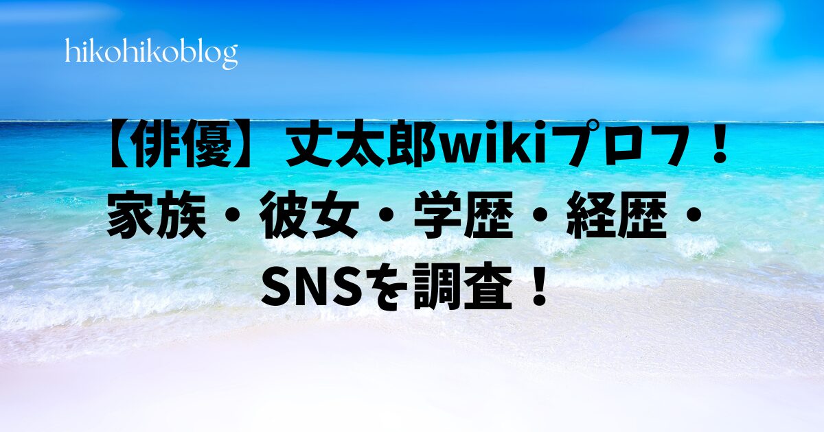 【俳優】丈太郎wikiプロフ！家族・彼女・学歴・経歴・SNSを調査！