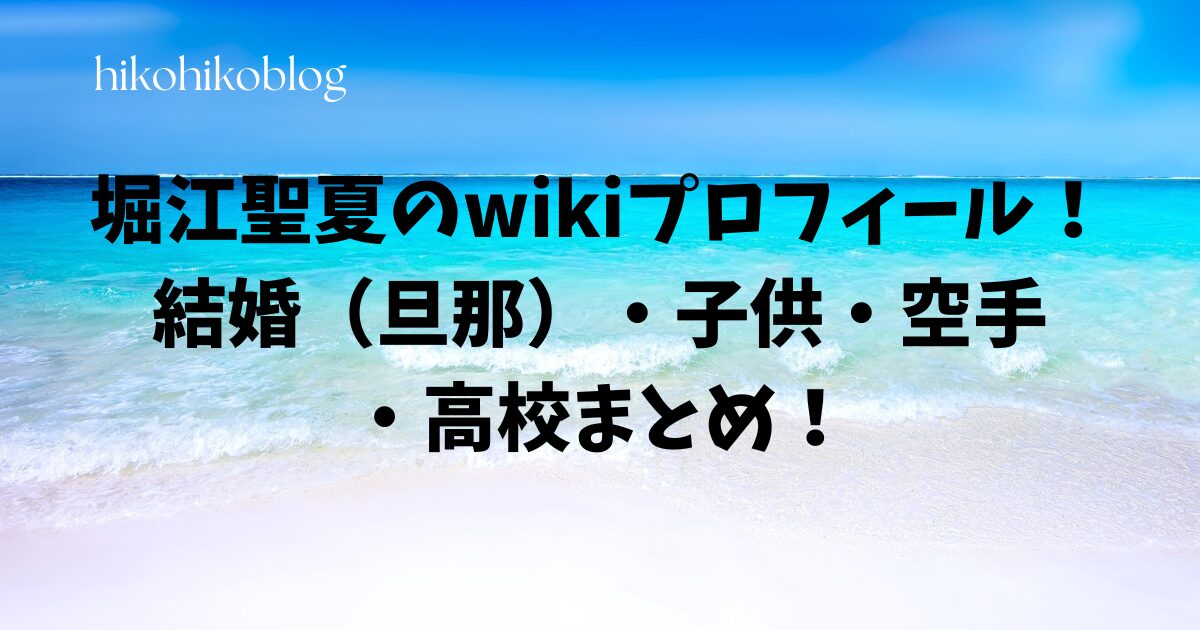 堀江聖夏のwikiプロフィール！結婚（旦那）・子供・空手・高校まとめ！