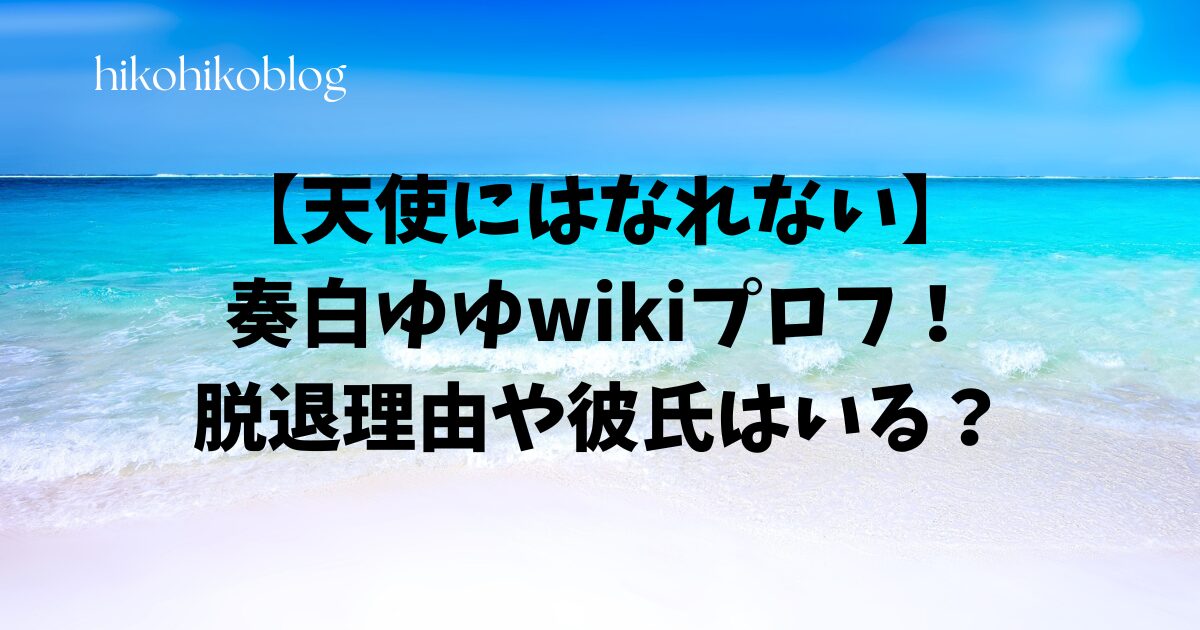 【天使にはなれない】奏白ゆゆwikiプロフ！脱退理由や彼氏はいる？